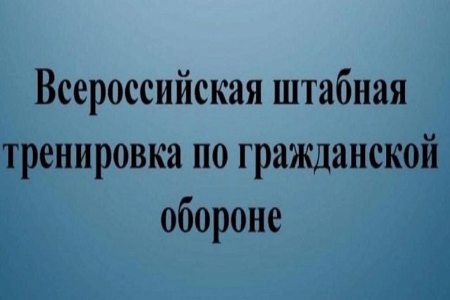 Камешкирский район примет участие в штабной тренировке по гражданской обороне по теме: «Организация и ведение гражданской обороны на территории Российской Федерации» Камешкирский район примет участие в штабной тренировке по гражданской обороне по теме: «Организация и ведение гражданской обороны на территории Российской Федерации»