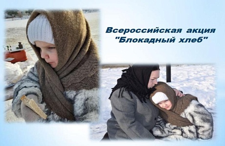 Всероссийская акция «Блокадный хлеб»