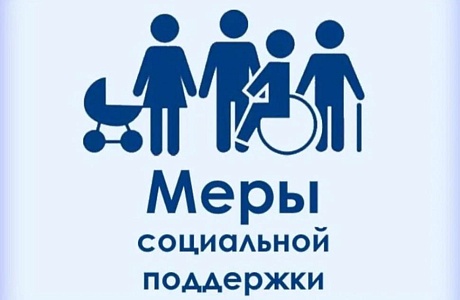Меры социальной поддержки Меры социальной поддержки