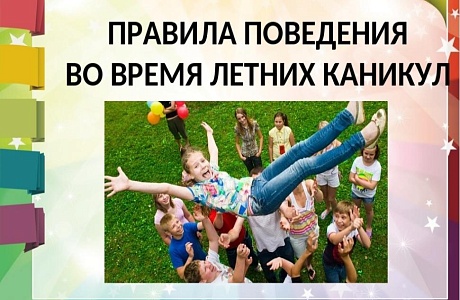 Безопасность школьников в период летних каникул Безопасность школьников в период летних каникул