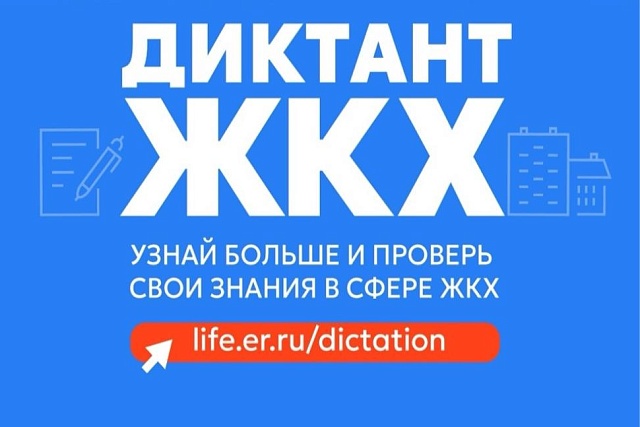 Второй Всероссийский Диктант ЖКХ для проверки знаний и повышения правовой грамотности граждан Второй Всероссийский Диктант ЖКХ для проверки знаний и повышения правовой грамотности граждан