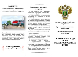 Правила проезда через железнодорожные пути Правила проезда через железнодорожные пути