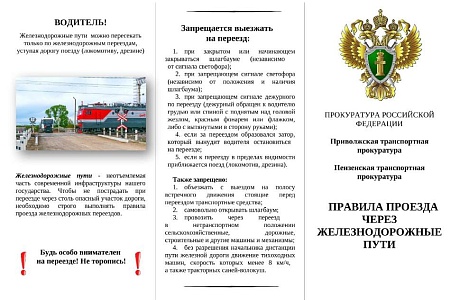 Правила проезда через железнодорожные пути
