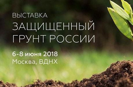 XV специализированная выставка «Защищенный грунт России»