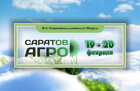 Форум «Саратов – Агро.2026» Форум «Саратов – Агро.2026»
