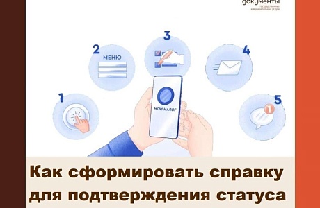 Как сформировать справку для подтверждения статуса и доходов самозанятого Как сформировать справку для подтверждения статуса и доходов самозанятого