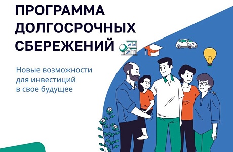 ДОПОЛНИТЕЛЬНЫЙ ДОХОД К ПЕНСИИ: КАК УСТРОЕНА ПРОГРАММА ДОЛГОСРОЧНЫХ СБЕРЕЖЕНИЙ 