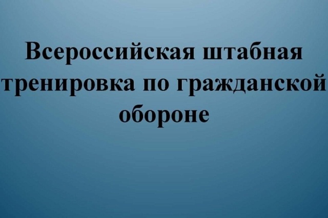 Всероссийская штабная тренировка по гражданской обороне в Камешкирском районе