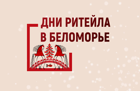 Межрегиональный форум бизнеса и власти «Дни ритейла в Беломорье» Межрегиональный форум бизнеса и власти «Дни ритейла в Беломорье»