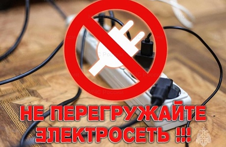 Не перегружайте электросеть! 