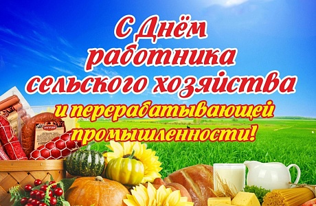 Поздравление Главы Камешкирского района Ольги Беляниной с профессиональным праздником - Днем работника сельского хозяйства и перерабатывающей промышленности.