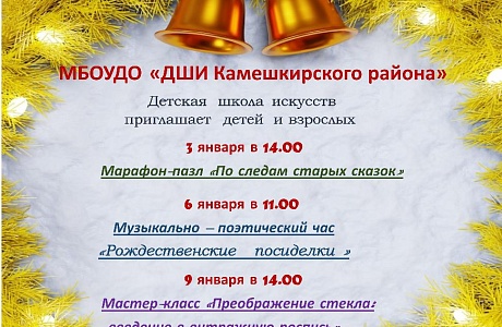 Детская школа искусств Камешкирского района приглашает на праздничные мероприятия