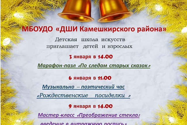 Детская школа искусств Камешкирского района приглашает на праздничные мероприятия