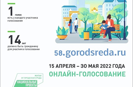 Жители Камешкирского района могут принять участие в онлайн-голосовании
