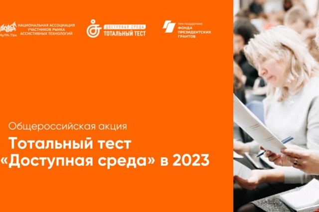 Общероссийская акция Тотальный тест «Доступная среда» Общероссийская акция Тотальный тест «Доступная среда»