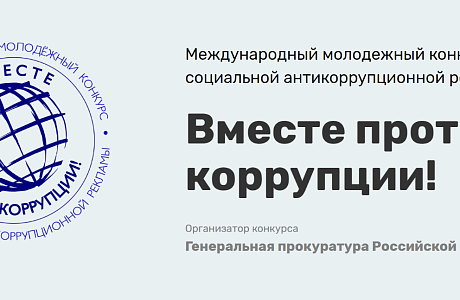 Международный молодежный конкурс социальной антикоррупционной рекламы «Вместе против коррупции» Международный молодежный конкурс социальной антикоррупционной рекламы «Вместе против коррупции»