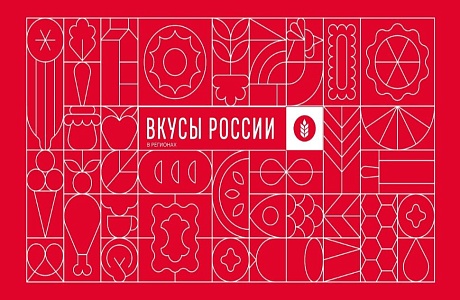 Фестиваль «Вкусы России» Фестиваль «Вкусы России»