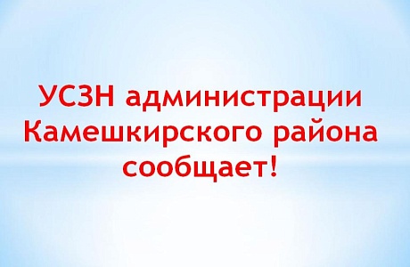 УСЗН администрации Камешкирского района сообщает!