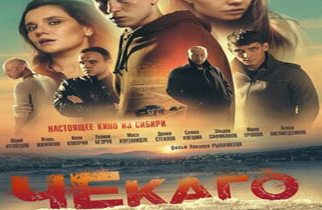 Рекомендован к просмотру художественный фильм «Чекаго» (драма, криминал)
