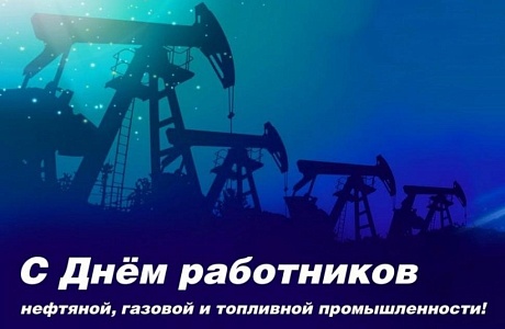 Поздравление Главы Камешкирского района Ольги Беляниной с Днем  работников нефтяной, газовой и топливной промышленности