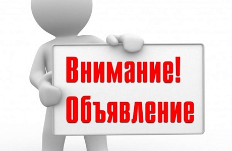 Внимание! Объявление Внимание! Объявление