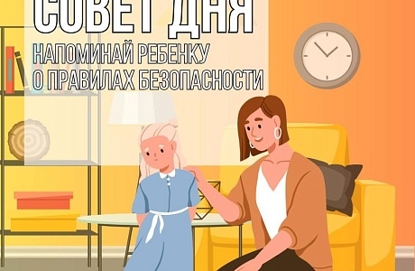 Основы безопасности для ребёнка