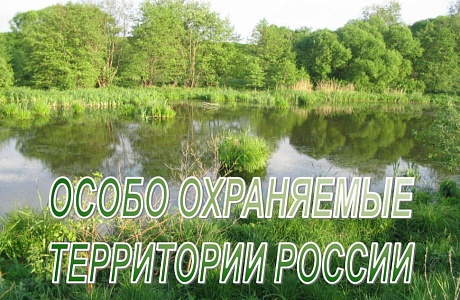Разъяснены особенности регулирования земельных отношений в населенных пунктах в составе особо охраняемых природных территорий Разъяснены особенности регулирования земельных отношений в населенных пунктах в составе особо охраняемых природных территорий