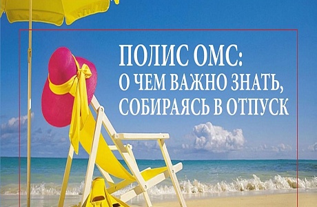 Собираясь на отдых, не забудьте полис обязательного медицинского страхования Собираясь на отдых, не забудьте полис обязательного медицинского страхования