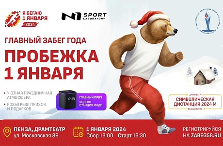 Жителей Пензенской области приглашают начать Новый год с пробежки Жителей Пензенской области приглашают начать Новый год с пробежки
