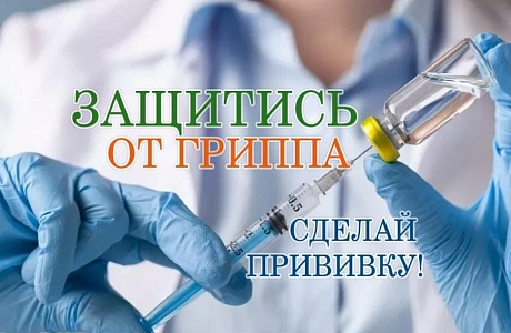 Вакцина против гриппа