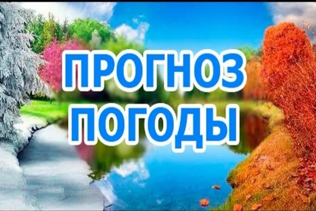 Прогноз погоды