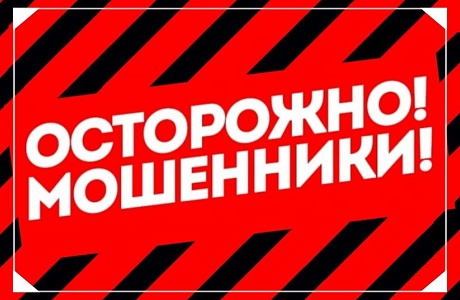 Осторожно, мошенники! Осторожно, мошенники!