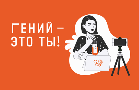«Гений – это ты!»: продолжается конкурс для посетителей и представителей библиотек «Гений – это ты!»: продолжается конкурс для посетителей и представителей библиотек
