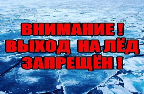 Осторожно тонкий лед!