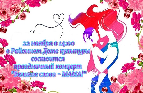 Праздничный концерт "Великое слово- МАМА!"