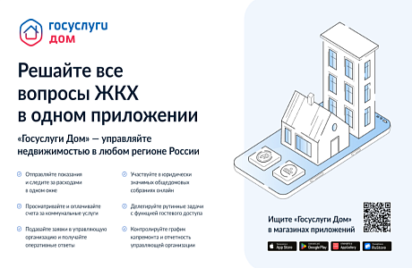 «Госуслуги Дом» – удобное приложение для решения бытовых вопросов собственниками квартир и частных домов и их гостями