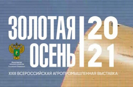 XXIII Российская агропромышленная выставка «Золотая осень-2021» XXIII Российская агропромышленная выставка «Золотая осень-2021»