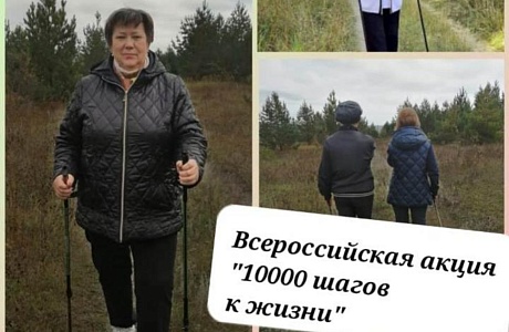 Всероссийская акция "10000 шагов к жизни" Всероссийская акция "10000 шагов к жизни"