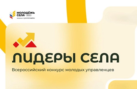 Всероссийский конкурс молодых управленцев «Лидеры села» Всероссийский конкурс молодых управленцев «Лидеры села»