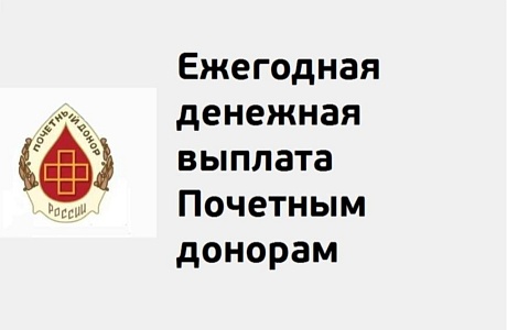 Проиндексирована ежегодная денежная выплата лицам, награжденным нагрудным знаком «Почетный донор России»