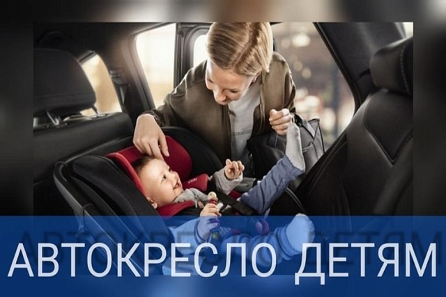 На территории Камешкирского района состоится профилактическое мероприятие «Автокресло-детям»