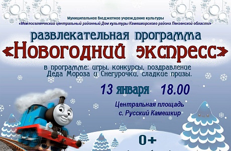 Новогодний экспресс Новогодний экспресс