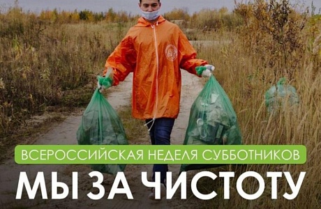 Всероссийская неделя субботников «Мы за чистоту» 