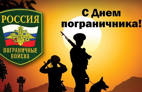 Поздравление Главы Камешкирского района Дмитрия Мануковского с Днем пограничника Поздравление Главы Камешкирского района Дмитрия Мануковского с Днем пограничника
