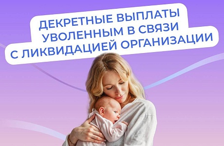Соцфонд выплачивает пособия в связи с материнством, если вы прекратили работу из-за закрытия организации