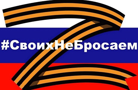 Своих не бросаем!