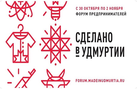 Международный форум «Сделано в Удмуртии»