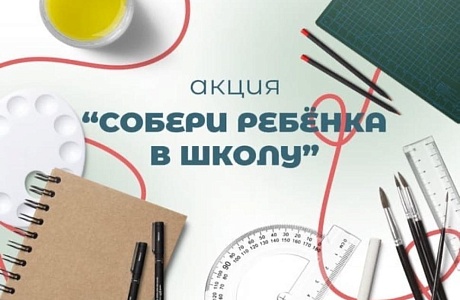 Акция "Собери ребенка в школу"