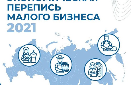 Росстат приглашает малый бизнес принять участие в экономической переписи Росстат приглашает малый бизнес принять участие в экономической переписи