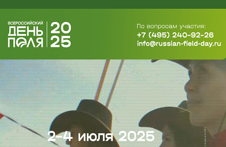 Выставка «Всероссийский день поля - 2025» Выставка «Всероссийский день поля - 2025»